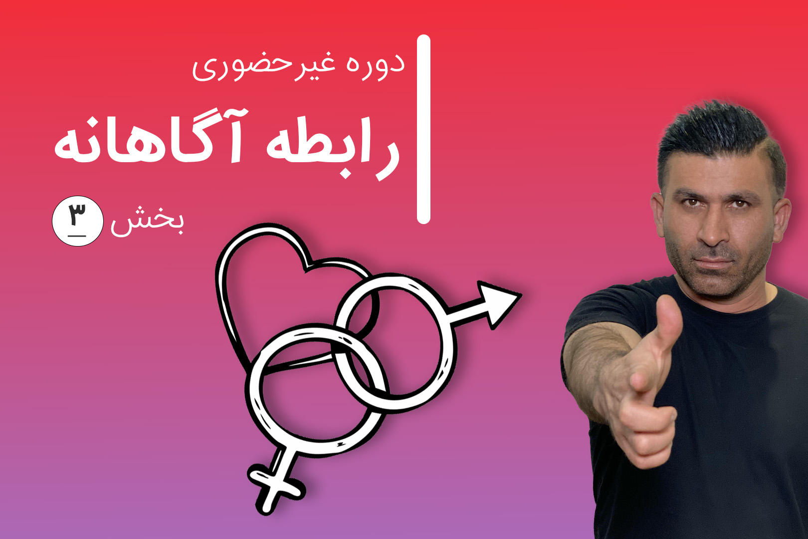 دوره غیرحضوری رابطه آگاهانه ۳